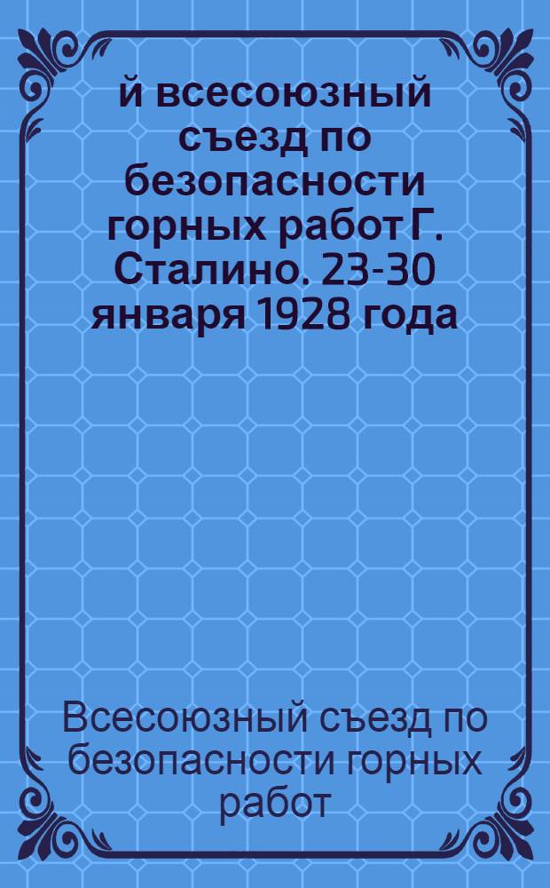 1-й всесоюзный съезд по безопасности горных работ Г. Сталино. 23-30 января 1928 года : Тезисы докладов