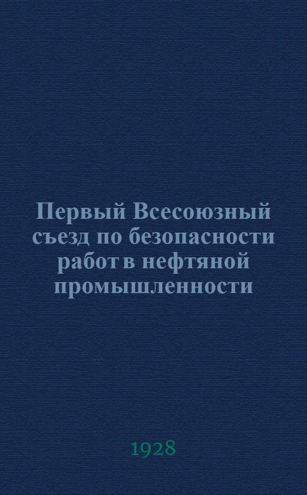 Первый Всесоюзный съезд по безопасности работ в нефтяной промышленности : 5-11 июня 1928 г. в г. Баку. Вып. 2-й : Открытие съезда, приветствия и резолюции