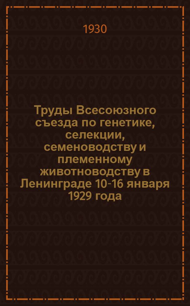 Труды Всесоюзного съезда по генетике, селекции, семеноводству и племенному животноводству в Ленинграде 10-16 января 1929 года .. : Т. 1-. Т. 5 : Семеноводство и сортоизучение