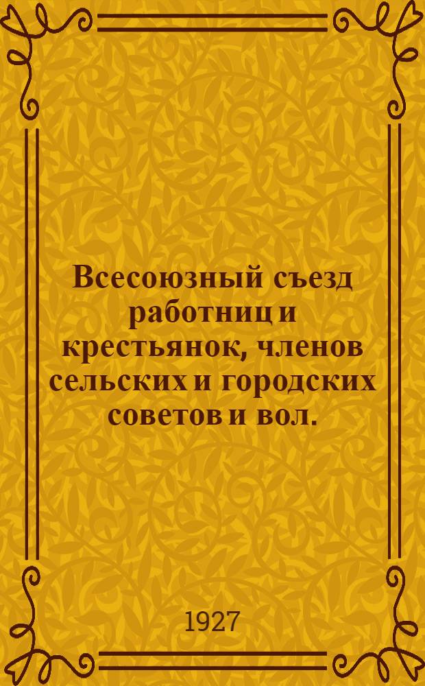 Всесоюзный съезд работниц и крестьянок, членов сельских и городских советов и вол. (рай.) исполкомов : Бюллетень № 1-12