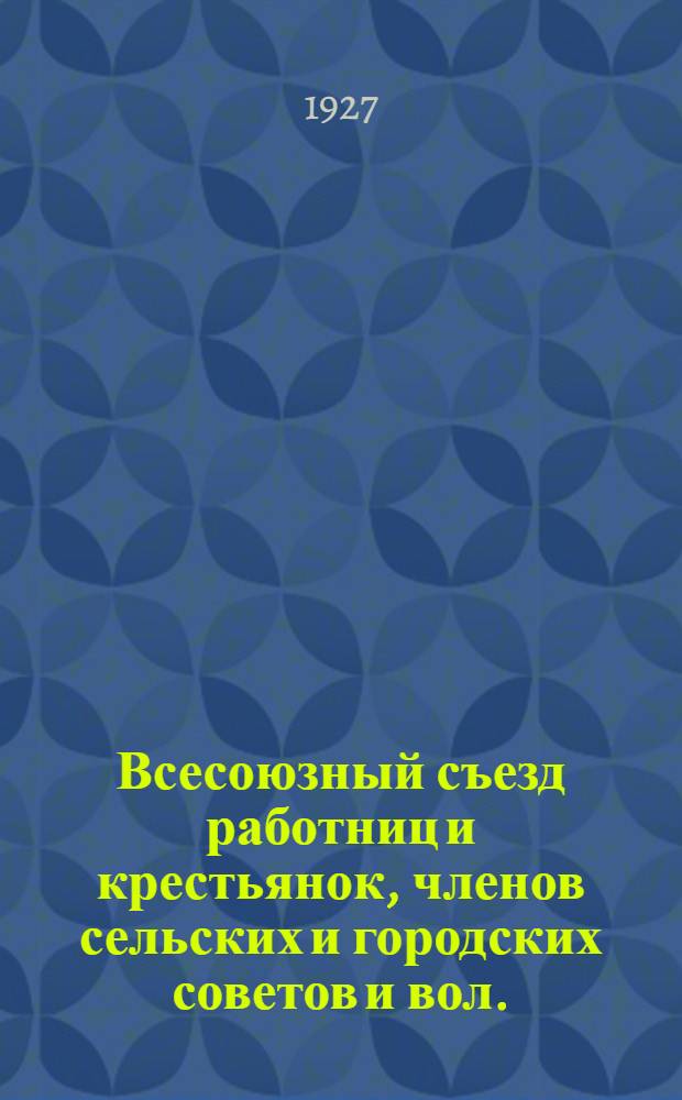 Всесоюзный съезд работниц и крестьянок, членов сельских и городских советов и вол. (рай.) исполкомов : Бюллетень № 1-12. № 2