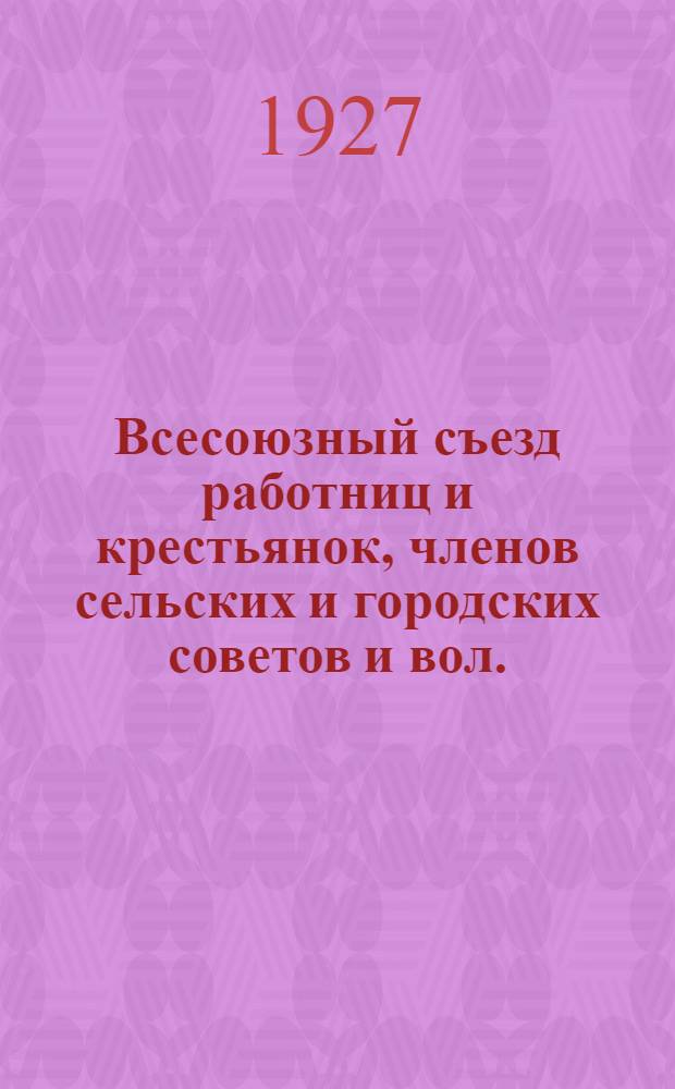 Всесоюзный съезд работниц и крестьянок, членов сельских и городских советов и вол. (рай.) исполкомов : Бюллетень № 1-12. № 5