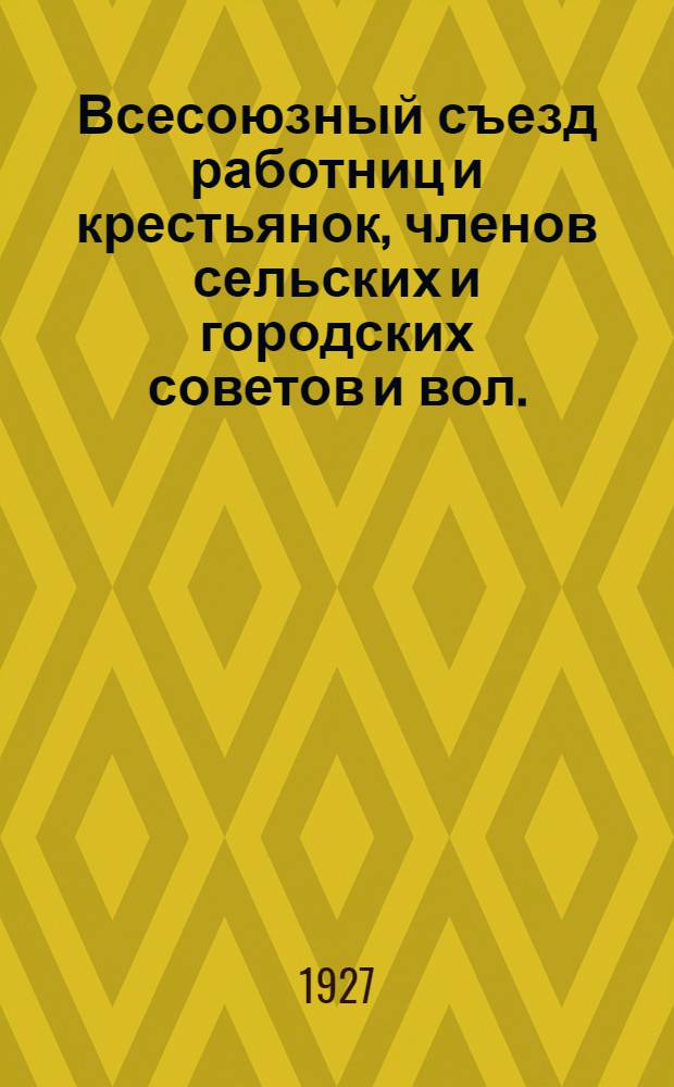 Всесоюзный съезд работниц и крестьянок, членов сельских и городских советов и вол. (рай.) исполкомов : Бюллетень № 1-12. № 8