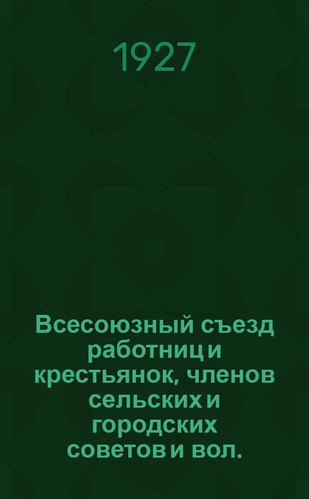 Всесоюзный съезд работниц и крестьянок, членов сельских и городских советов и вол. (рай.) исполкомов : Бюллетень № 1-12. № 10