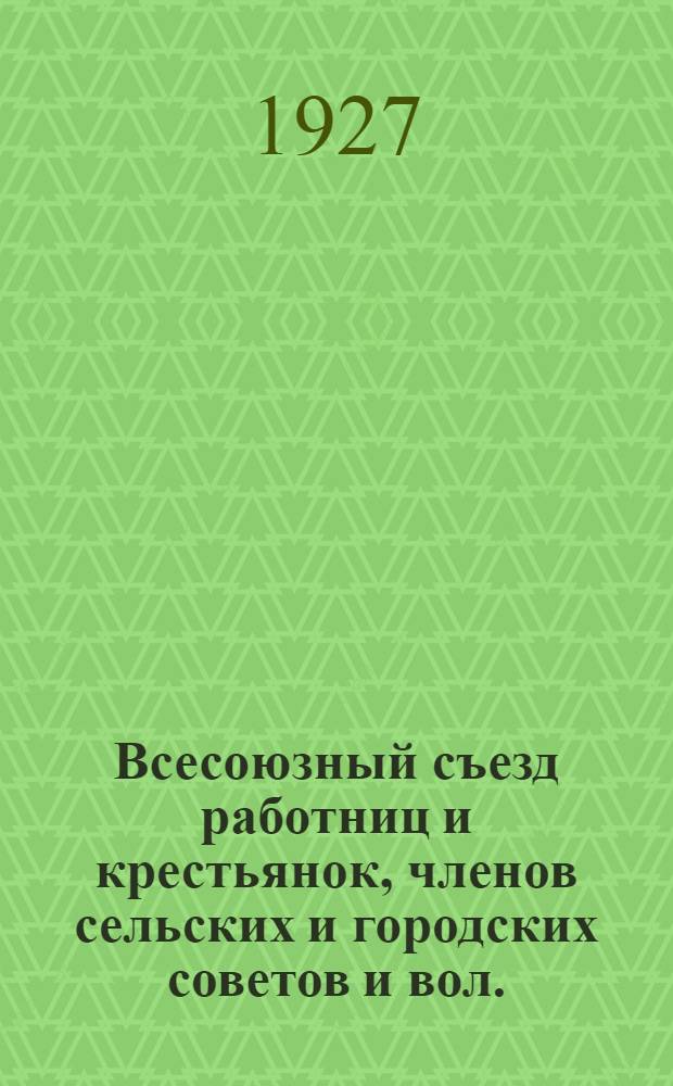 Всесоюзный съезд работниц и крестьянок, членов сельских и городских советов и вол. (рай.) исполкомов : Бюллетень № 1-12. № 1