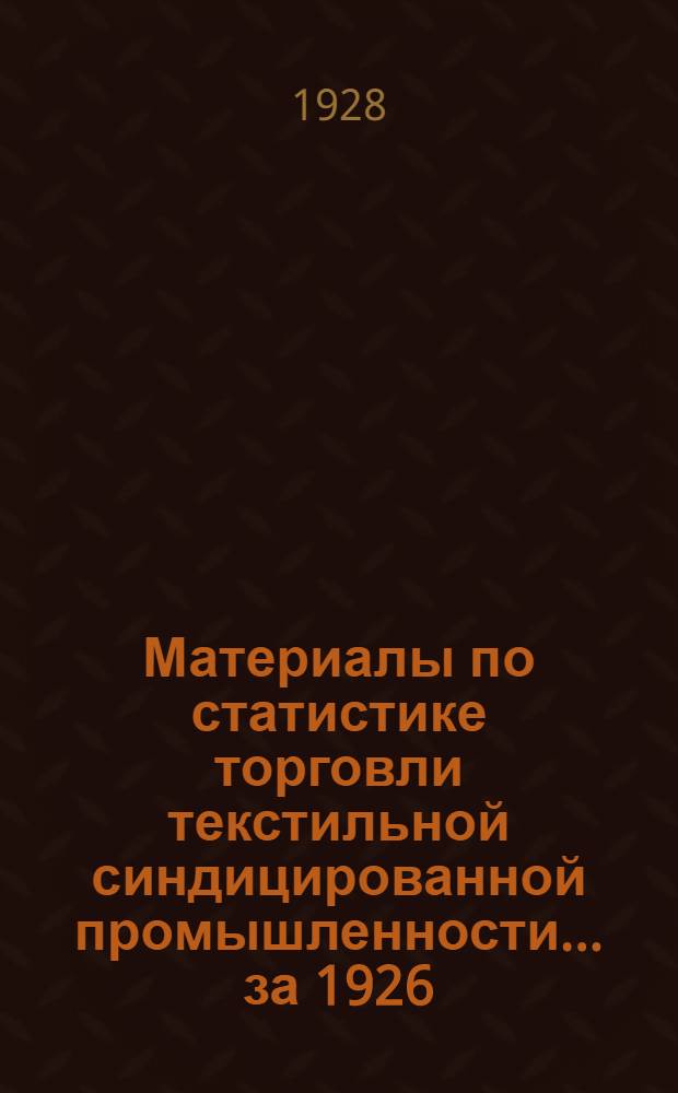 Материалы по статистике торговли текстильной синдицированной промышленности ... за 1926/27 год