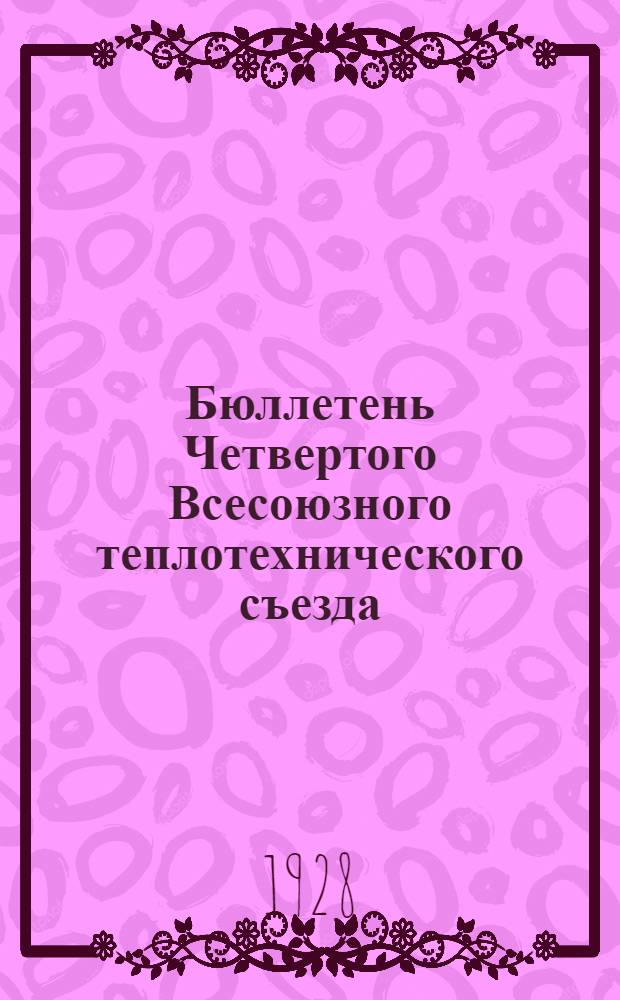 Бюллетень Четвертого Всесоюзного теплотехнического съезда : N 1-7. N 2 : Пятница, 4-го мая 1928 года