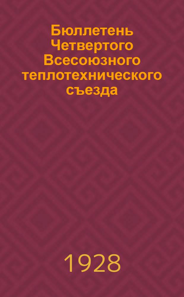 Бюллетень Четвертого Всесоюзного теплотехнического съезда : N 1-7. N 3 : Суббота, 5-го мая 1928 года