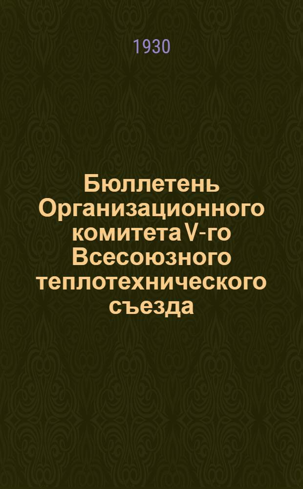 Бюллетень Организационного комитета V-го Всесоюзного теплотехнического съезда : № 1-. № 1
