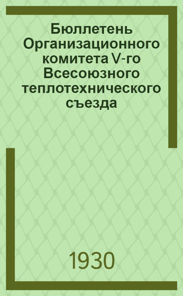 Бюллетень Организационного комитета V-го Всесоюзного теплотехнического съезда : № 1-. № 8