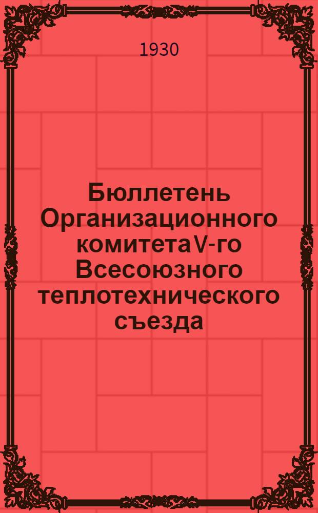 Бюллетень Организационного комитета V-го Всесоюзного теплотехнического съезда : № 1-. № 9