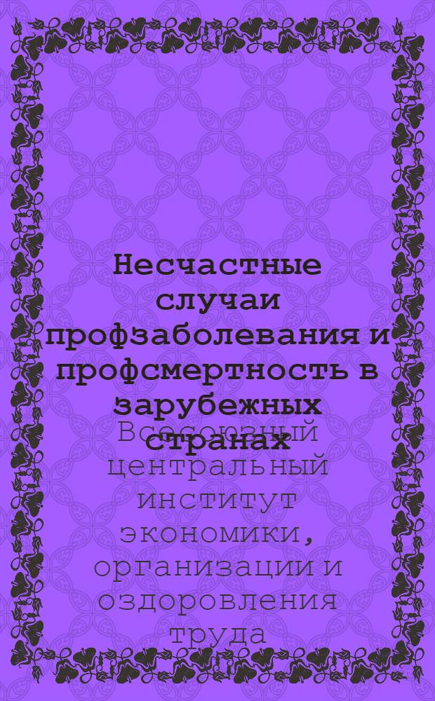 Несчастные случаи профзаболевания и профсмертность в зарубежных странах