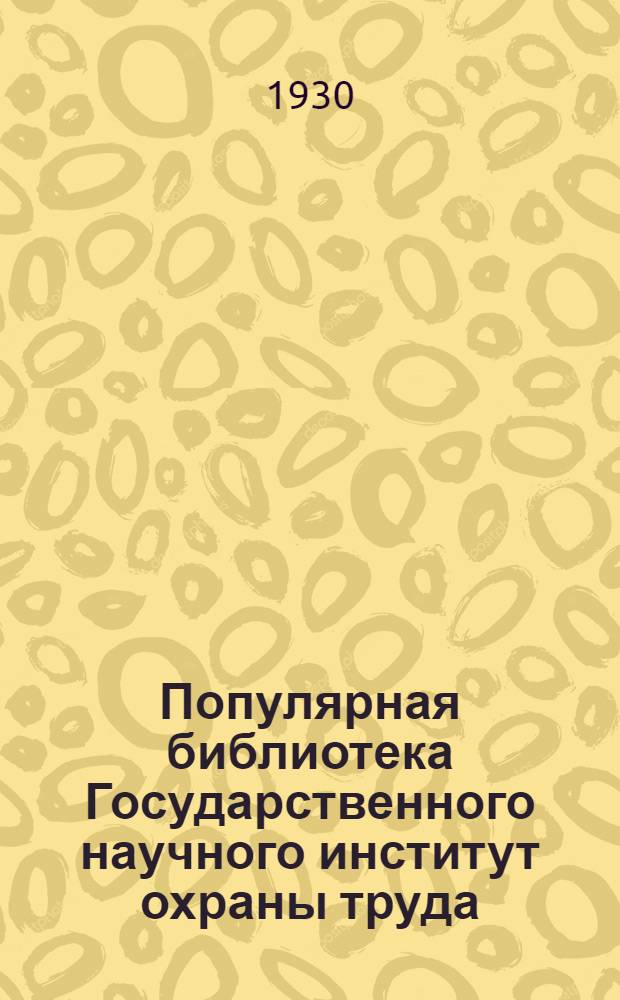 Популярная библиотека Государственного научного институт охраны труда : Вып. 2-. Вып. 2 : Борьба с вылетами челнока из ткацкого станка
