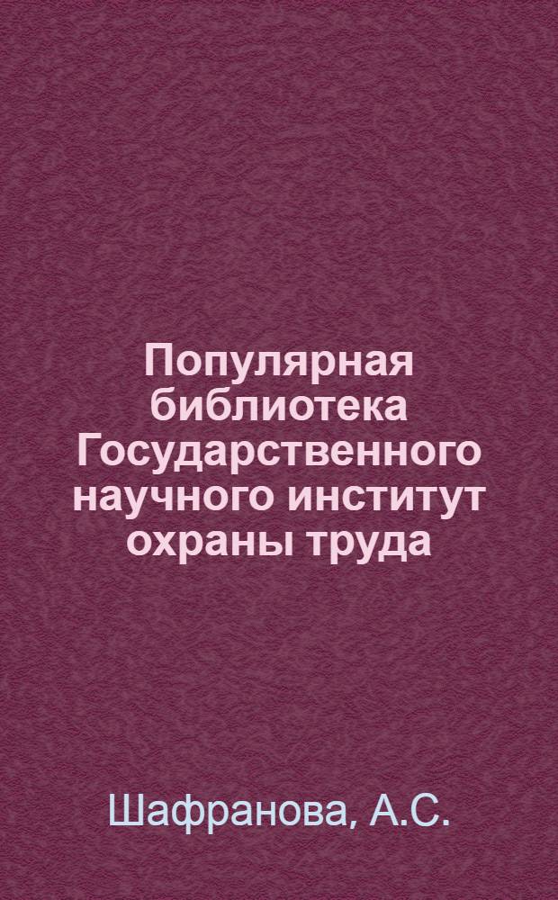 Популярная библиотека Государственного научного институт охраны труда : Вып. 2-. Вып. 5 : Что необходимо знать о респираторах