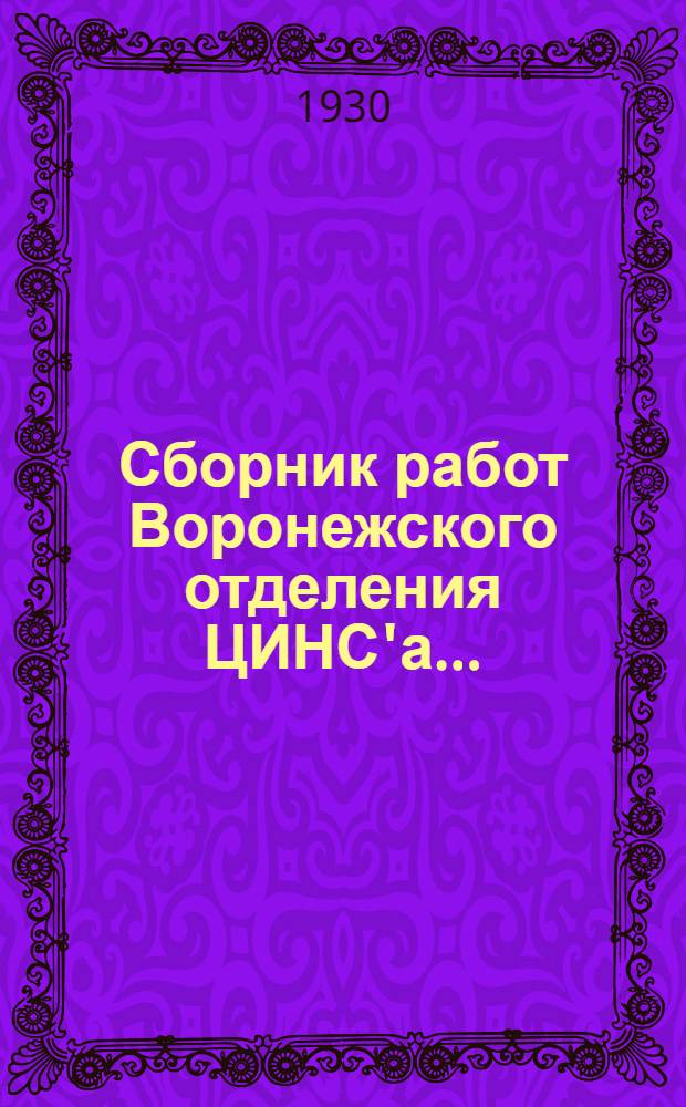 Сборник работ Воронежского отделения ЦИНС'а ...