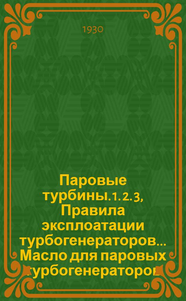 Паровые турбины. 1. 2. 3, Правила эксплоатации турбогенераторов .... Масло для паровых турбогенераторов