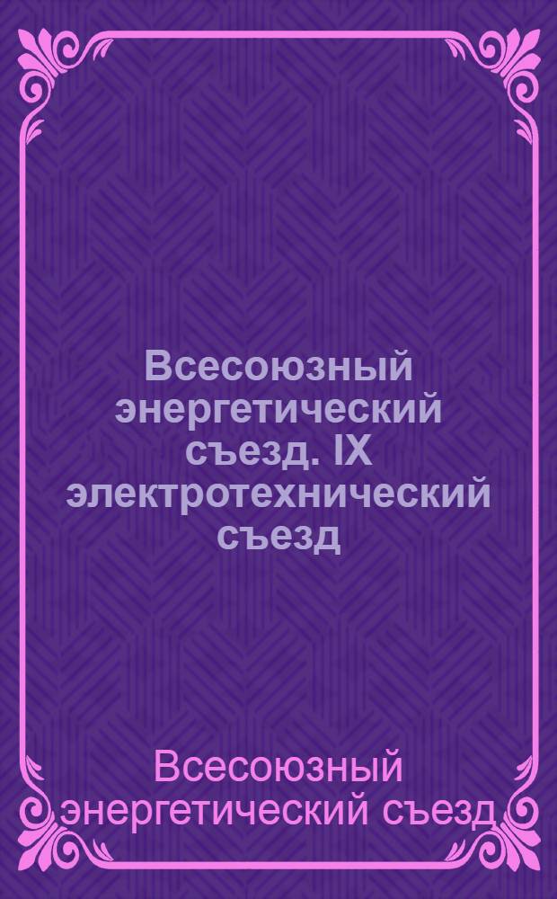 1 Всесоюзный энергетический съезд. IX электротехнический съезд : Протоколы и резолюции