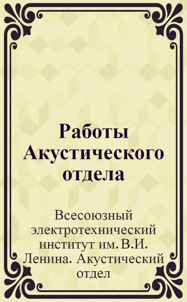 Работы Акустического отдела