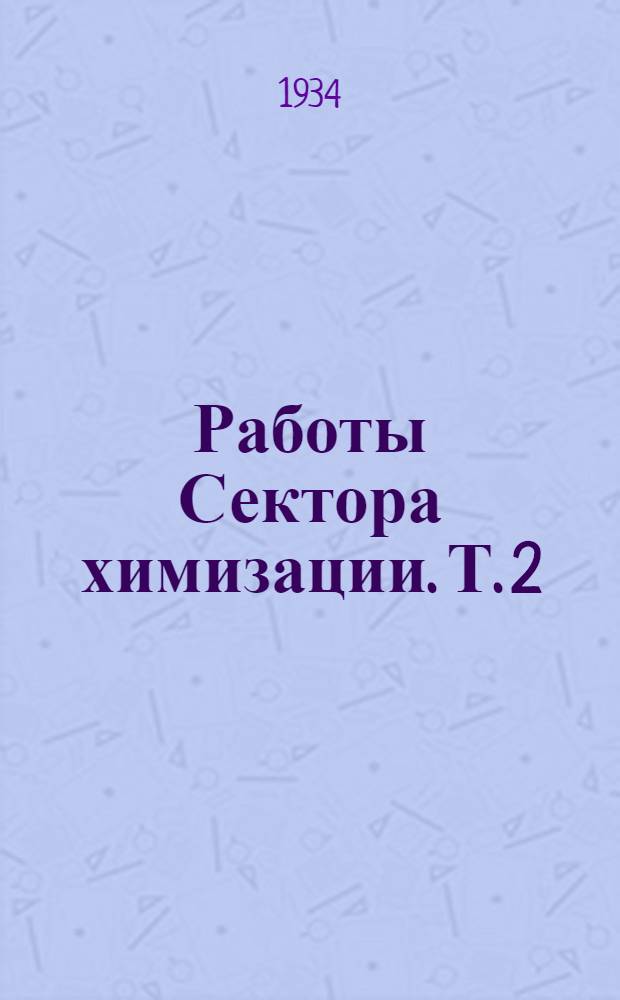 Работы Сектора химизации. Т. 2