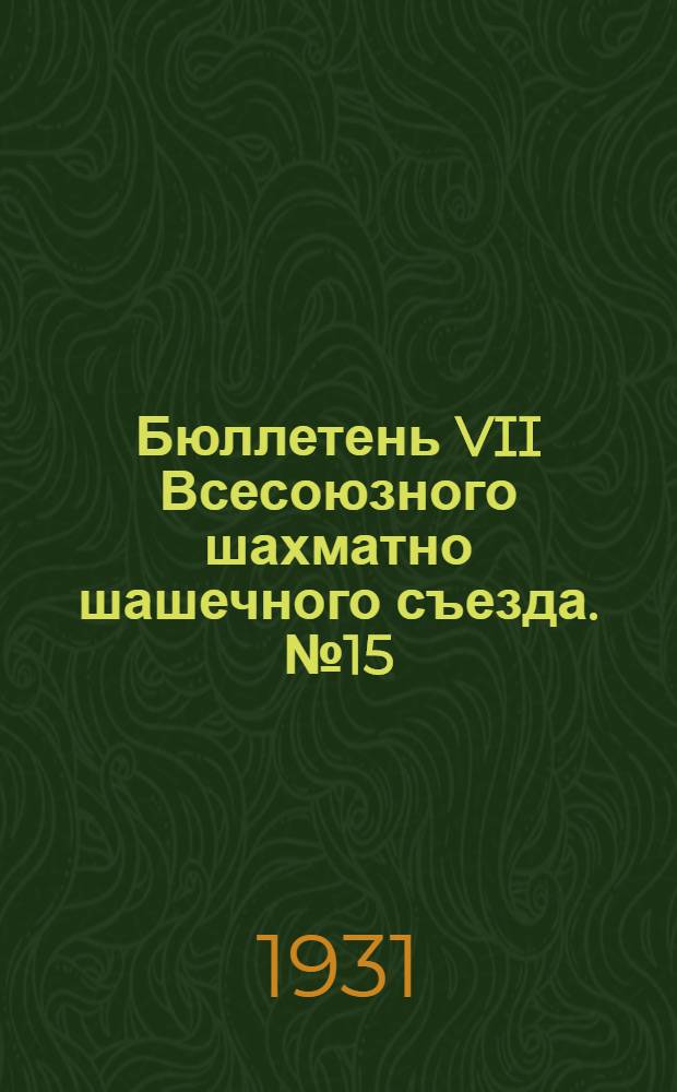Бюллетень VII Всесоюзного шахматно шашечного съезда. № 15