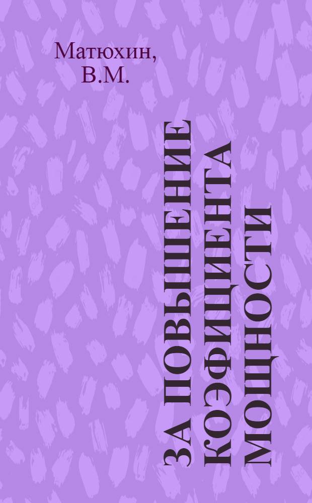 За повышение коэфициента мощности (cos φ). Вып. 4 : Синхронные двигатели