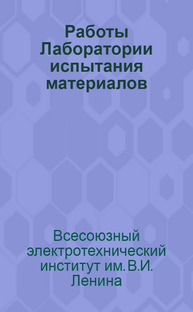 Работы Лаборатории испытания материалов