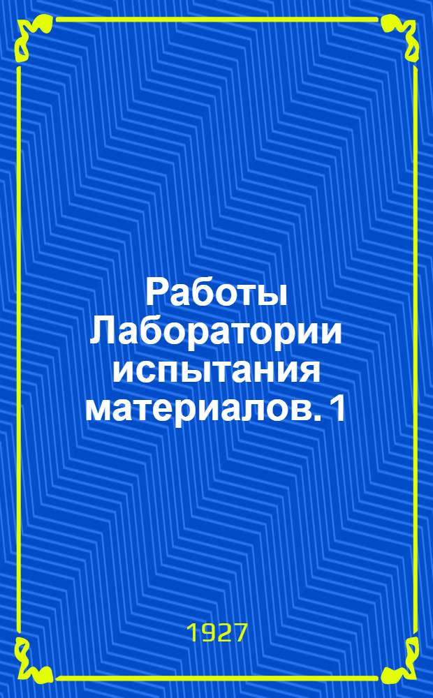 Работы Лаборатории испытания материалов. [1]