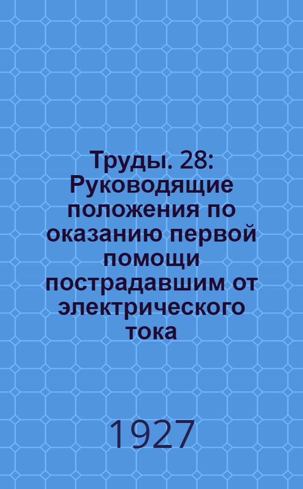 [Труды]. 28 : Руководящие положения по оказанию первой помощи пострадавшим от электрического тока