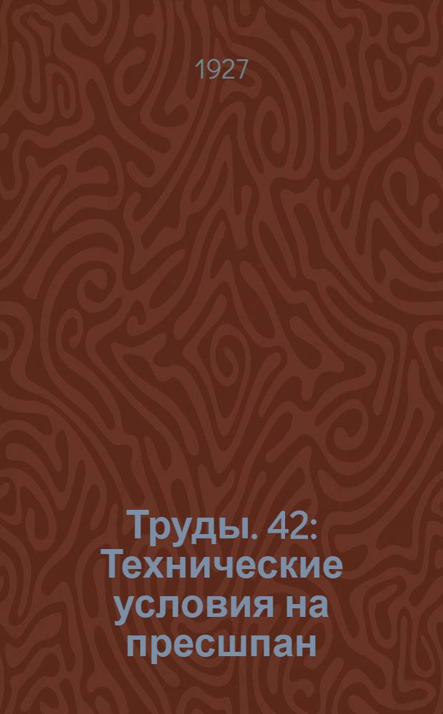 [Труды]. 42 : Технические условия на пресшпан