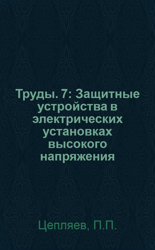 [Труды]. 7 : Защитные устройства в электрических установках высокого напряжения