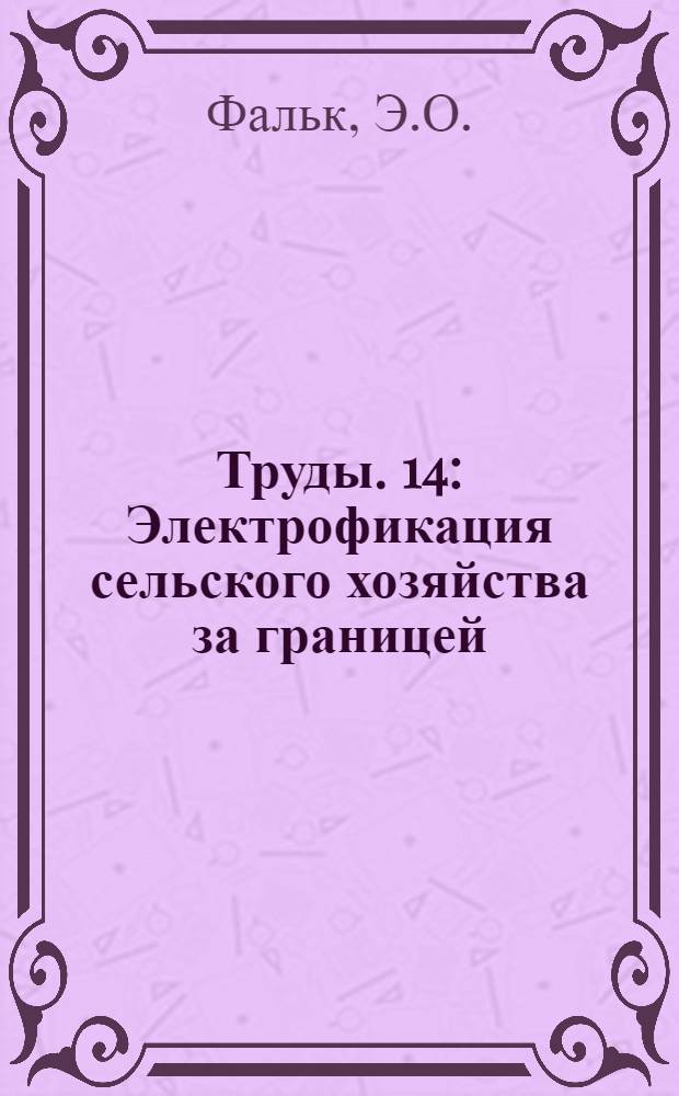 [Труды]. 14 : Электрофикация сельского хозяйства за границей