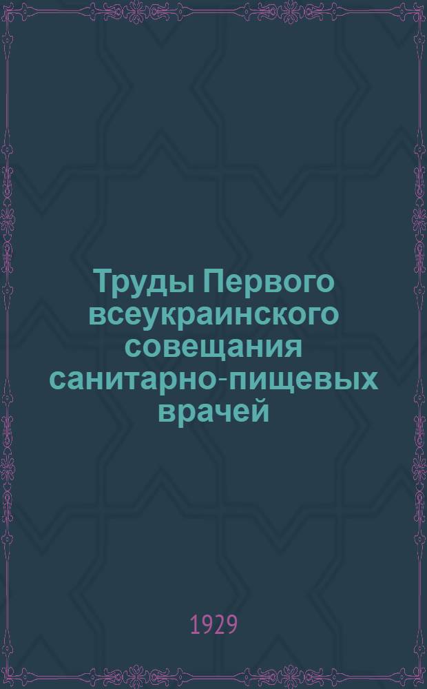 Труды Первого всеукраинского совещания санитарно-пищевых врачей