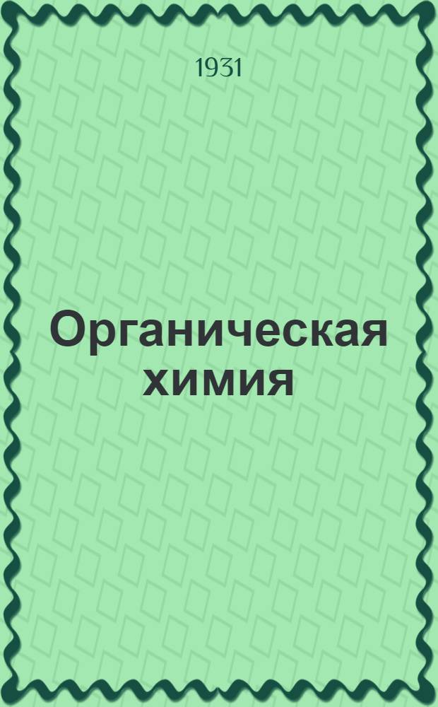 Органическая химия : Лекция 6-17. Лекция 6