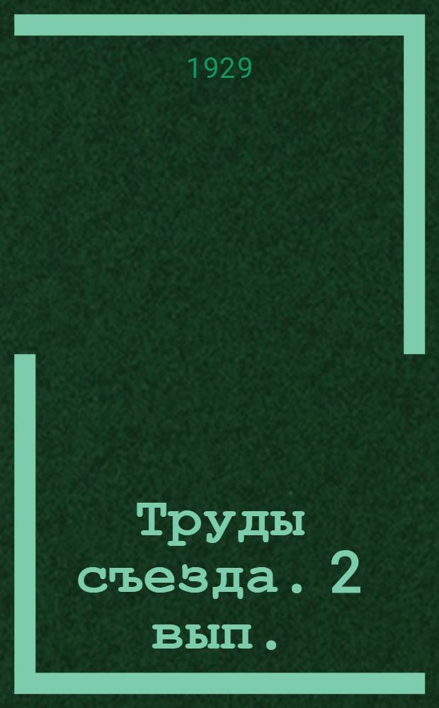 Труды съезда. 2 вып.