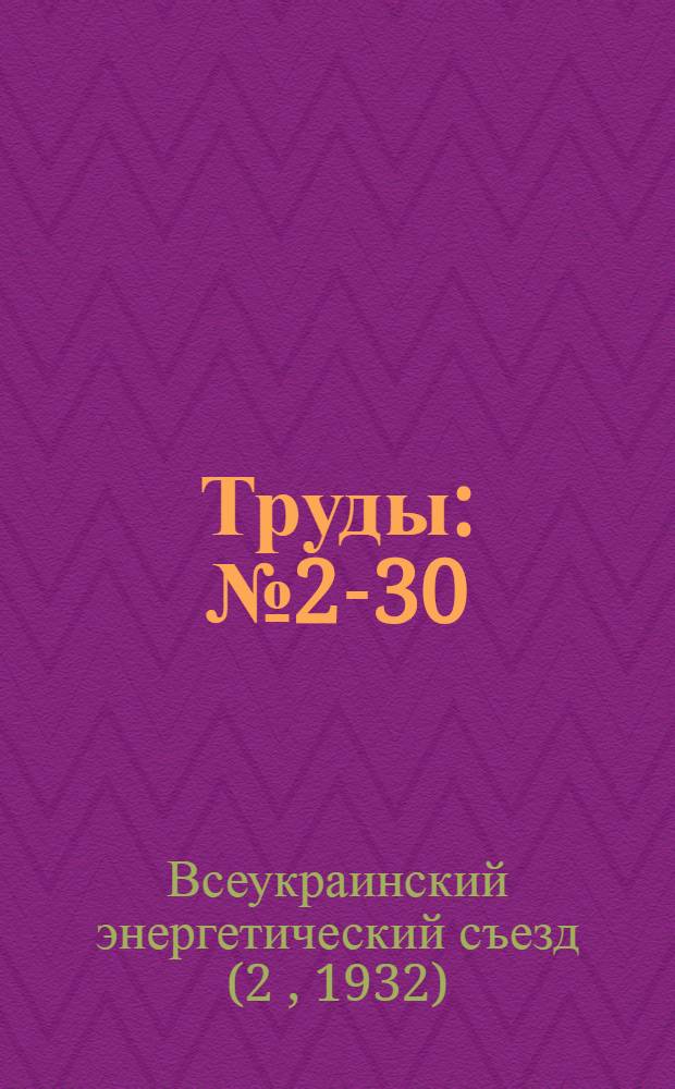 [Труды] : № 2-30