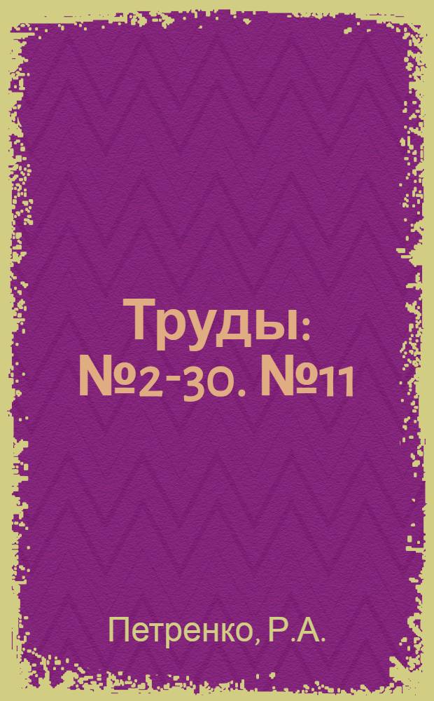 [Труды] : № 2-30. № 11 : Химическая переработка бурых углей