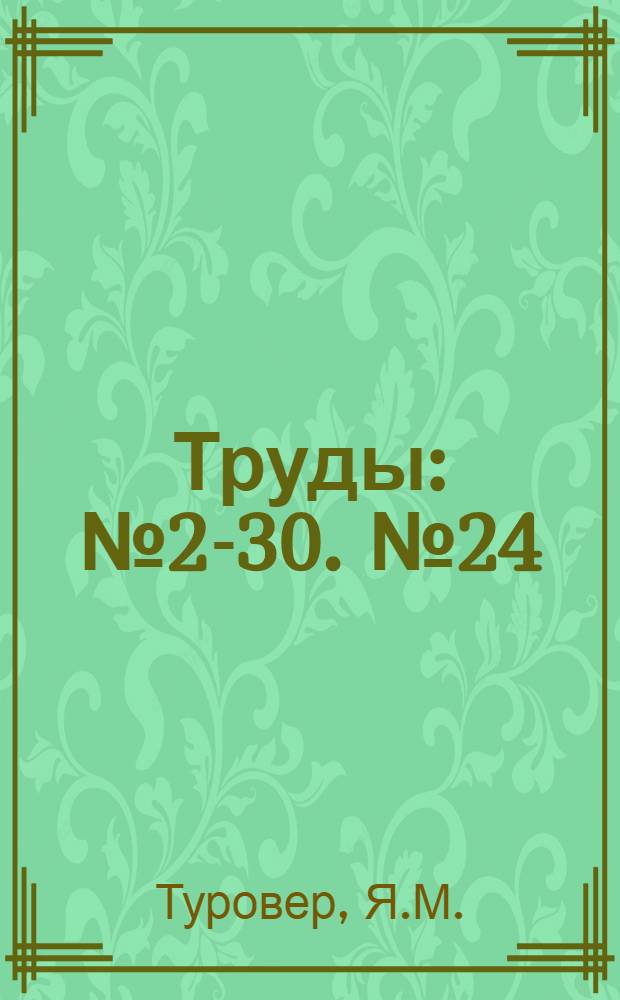 [Труды] : № 2-30. № 24 : Электрификация сельского хозяйства от ТЭЦ сахарных комбинатов