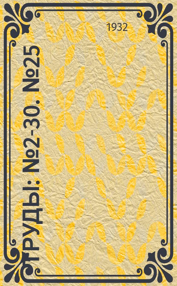 [Труды] : № 2-30. № 25 : Проблема Бугской гидростанции