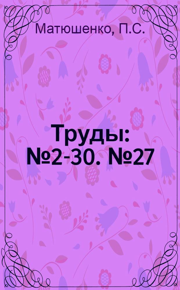 [Труды] : № 2-30. № 27 : Топливоснабжение электрохозяйства Донецкого бассейна