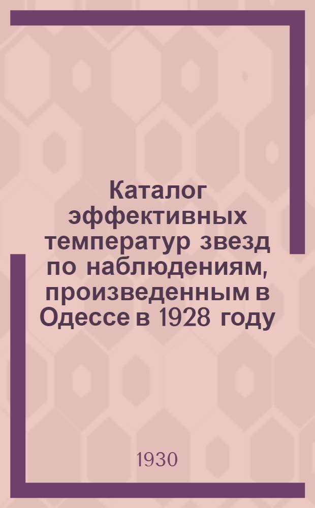 Каталог эффективных температур звезд по наблюдениям, произведенным в Одессе в 1928 году