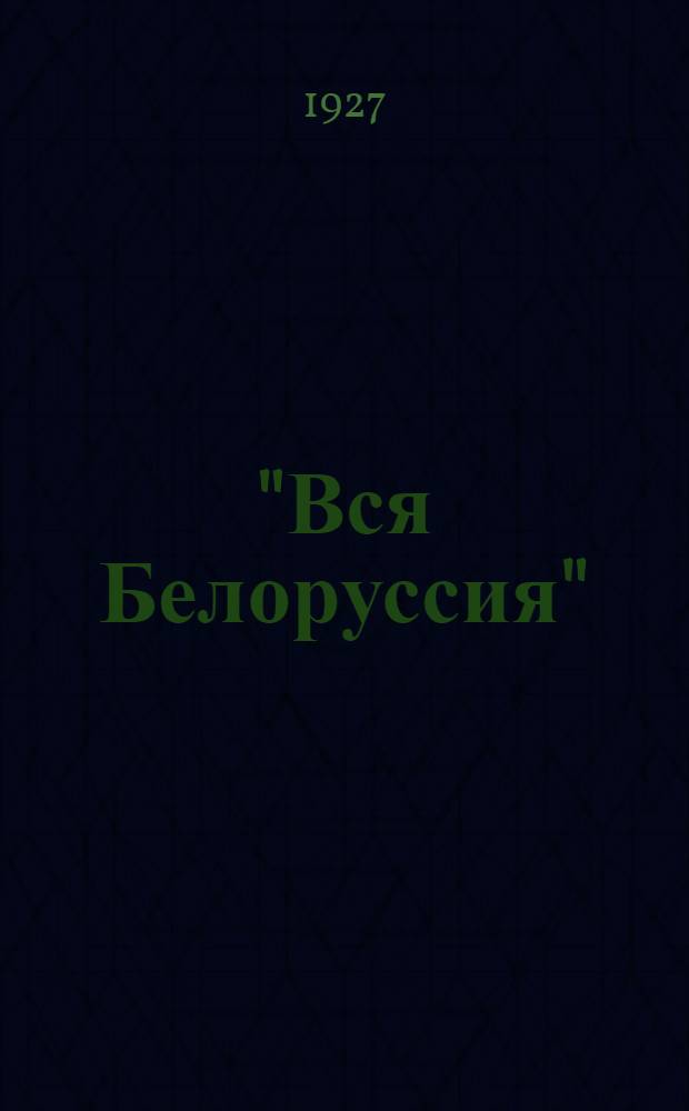 "Вся Белоруссия" : Настольная справочная книга