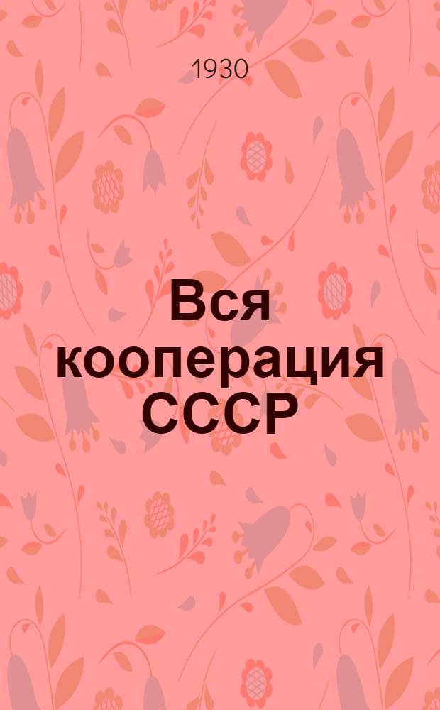 Вся кооперация СССР : Ежегодник для кооператоров и хозяйственников