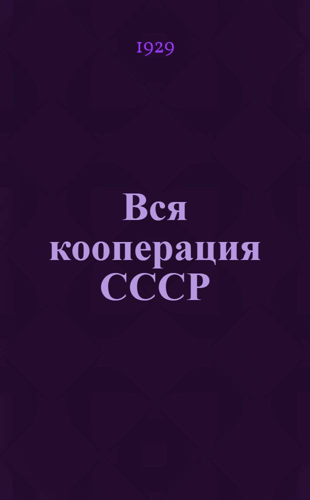 Вся кооперация СССР : Ежегодник для кооператоров и хозяйственников