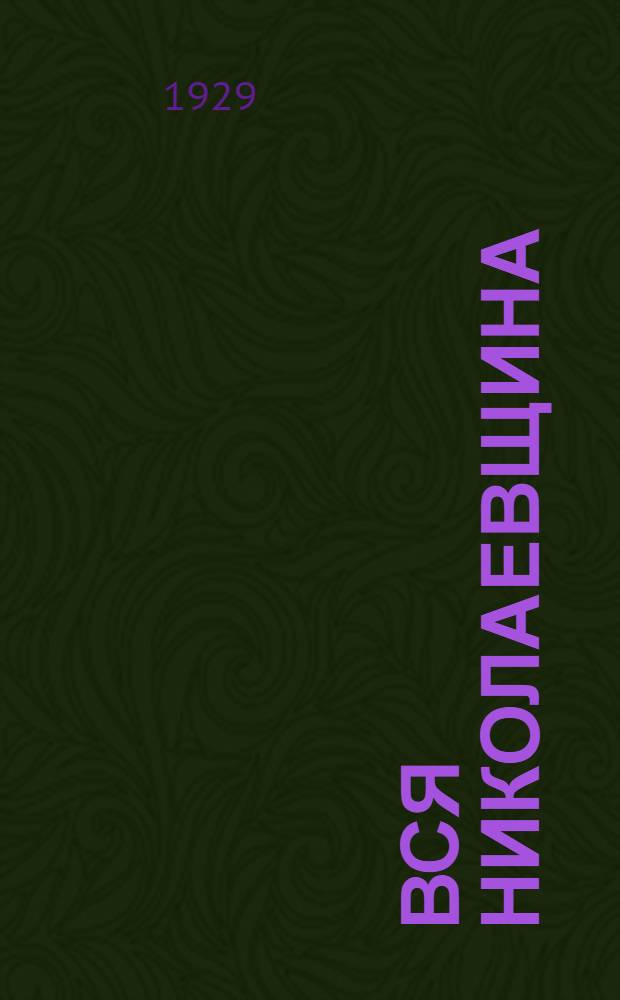 Вся Николаевщина : Справочная и адресная книга на 1929 год