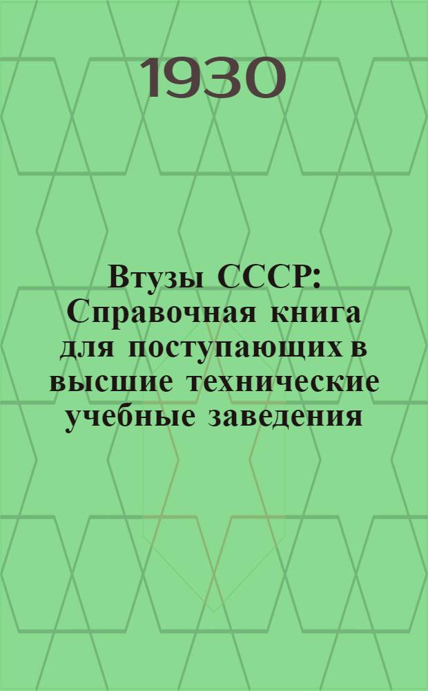 Втузы СССР : Справочная книга для поступающих в высшие технические учебные заведения