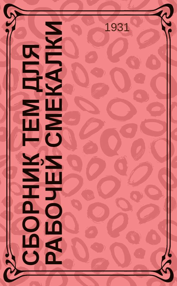 Сборник тем для рабочей смекалки : Вып. 1. Вып. 1 : Вып. 1