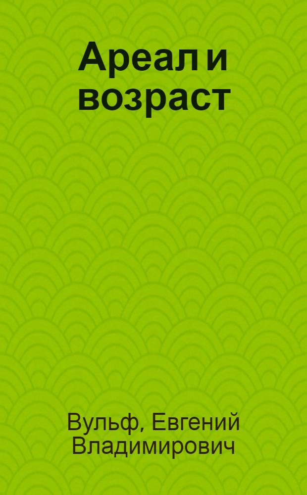 Ареал и возраст