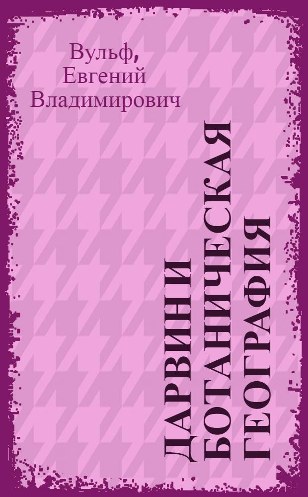Дарвин и ботаническая география