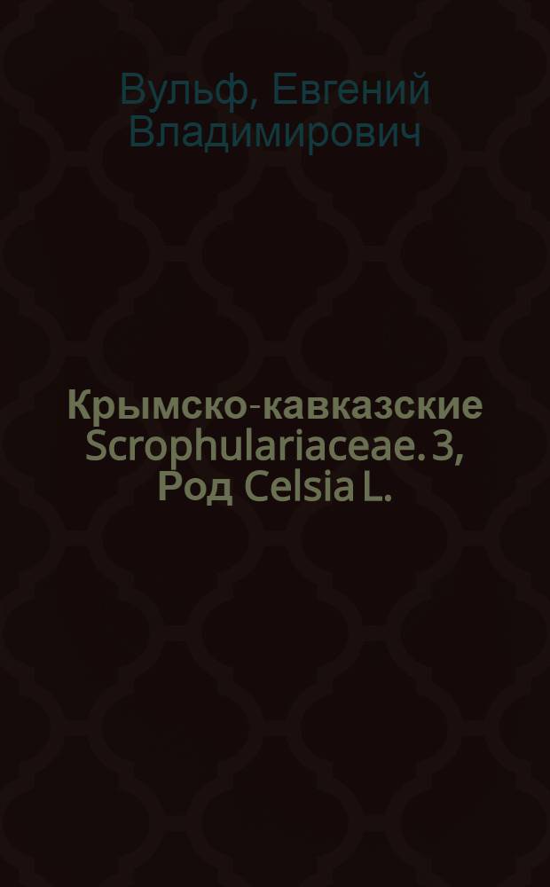 Крымско-кавказские Scrophulariaceae. 3, Род Celsia L.