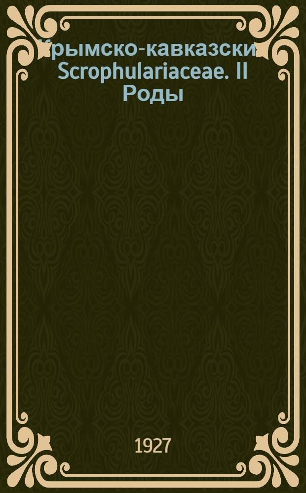 Крымско-кавказские Scrophulariaceae. II Роды: Cymbaria, L. Antirrhinum, L. Chaenorrhinum (DC.) Reich, Gratiola L.